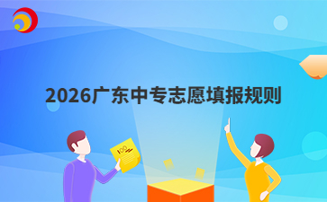 2026广东中专志愿填报规则