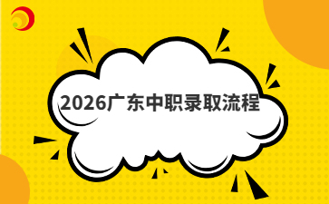 2026广东中职录取流程