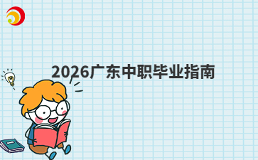 2026广东中职毕业指南