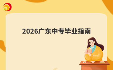2026广东中专毕业指南