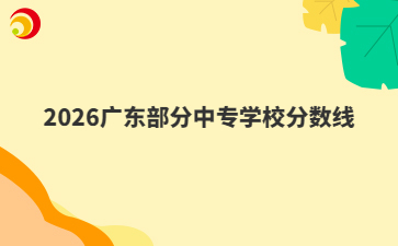 2026广东部分中专学校分数线