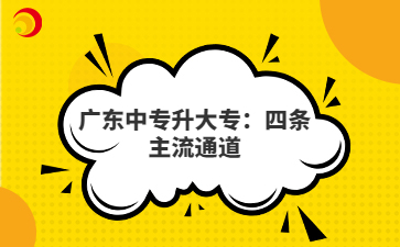 广东中专升大专:四条主流通道