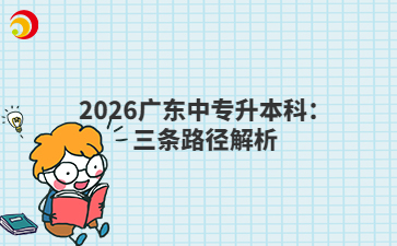 2026广东中专升本科:三条路径解析