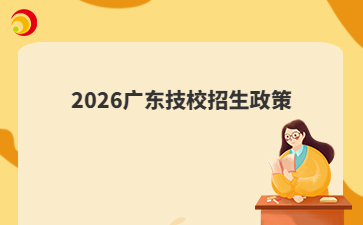 2026广东技校招生政策