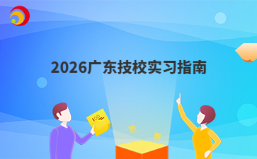 2026广东技校实习指南