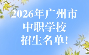 2026年广州市中职学校招生名单