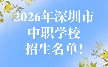 2026年深圳市中职学校招生名单