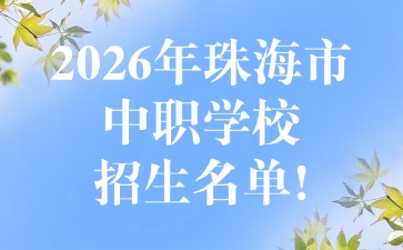 2026年珠海市中职学校招生名单