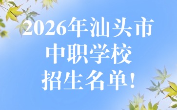 2026年汕头市中职学校招生名单