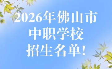2026年佛山市中职学校招生名单！