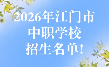 2026年江门市中职学校招生名单！