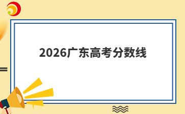 2026广东高考分数线