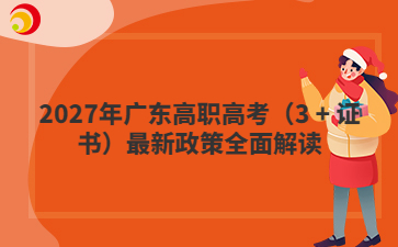 2027年广东高职高考（3 + 证书）最新政策全面解读
