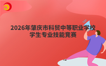 2026年肇庆市科贸中等职业学校学生专业技能竞赛