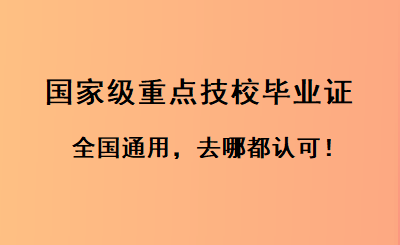 广东这所国家级重点技校的毕业证!全国通用,去哪都认可!