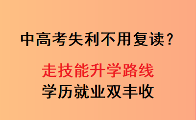 广东中高考失利不用复读?走技能升学路线,学历就业双丰收!
