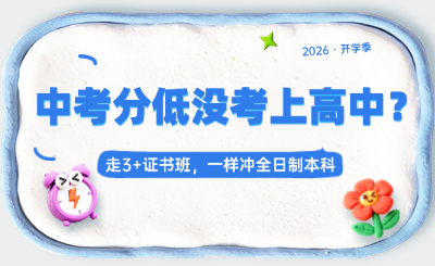 广东中考300分不用慌！走3+证书，一样冲全日制本科！