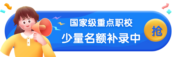 广东重点技工学校补录中