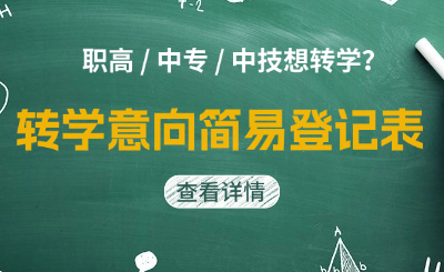 中职/中技想转学？扫码填写转学意向表，免费一对一评估！