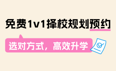 择校越看越迷茫?免费 1v1 专属规划,帮你选对学校选对路!