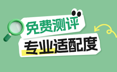 选专业别瞎跟风！测一测你最适合的职教专业，避开 90% 的坑！