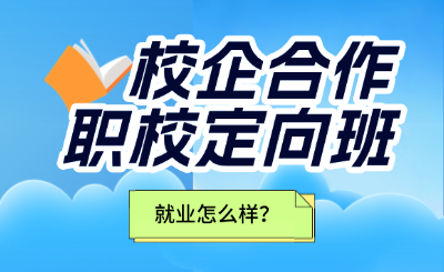 广东技校定向班