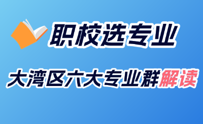 广东技校选专业|大湾区六大专业群解读!