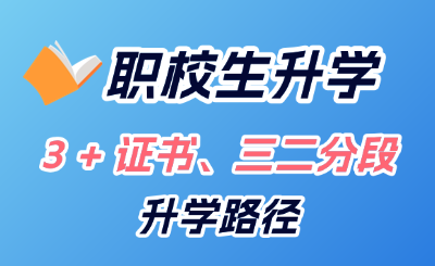 广东技校生毕业升学|3 + 证书、三二分段升学路径!