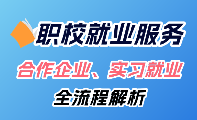 广东技校实习就业服务|合作企业、实习就业全流程解析!