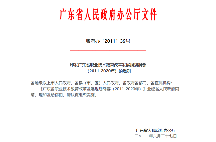 《印发广东省职业技术教育改革发展规划纲要(2011-2020年)的通知》