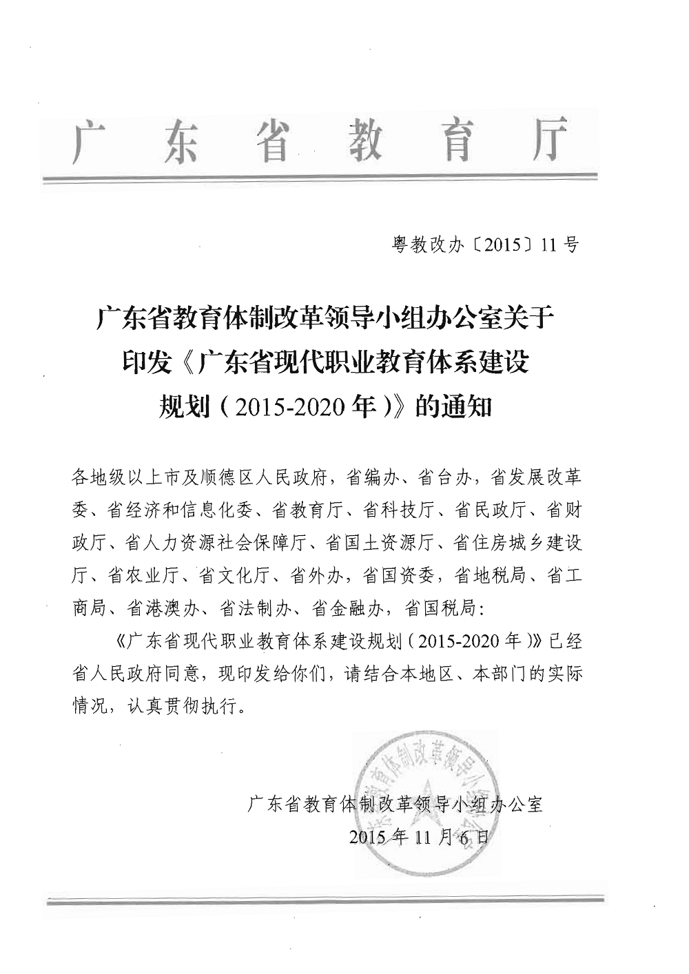 《广东省现代职业教育体系建设规划(2015-2020年)》