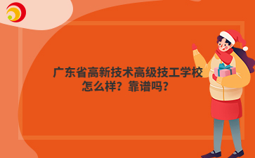 广东省高新技术高级技工学校怎么样?靠谱吗?