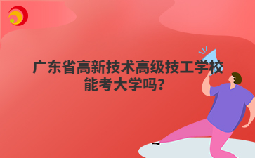 广东省高新技术高级技工学校能考大学吗?