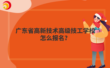 广东省高新技术高级技工学校怎么报名?