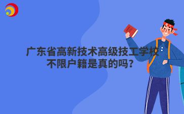 广东省高新技术高级技工学校不限户籍是真的吗?