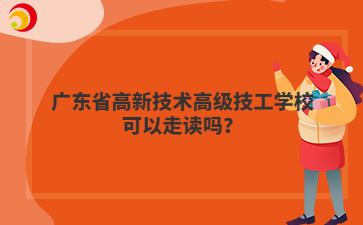 广东省高新技术高级技工学校可以走读吗?