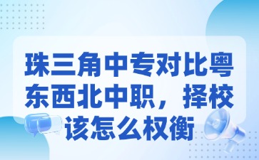 珠三角中专对比粤东西北中职，择校该怎么权衡