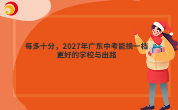 每多十分,2027年广东中考能换一档更好的学校与出路