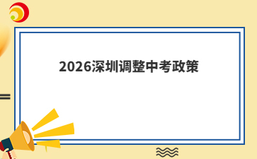 2026深圳调整中考政策