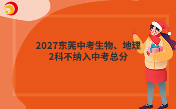 2027东莞中考生物、地理2科不纳入中考总分
