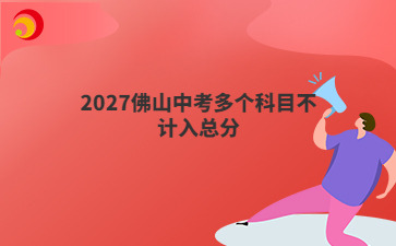 2027佛山中考多个科目不计入总分