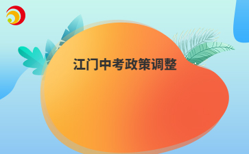 江门中考政策调整