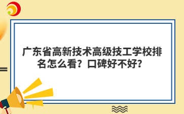 广东省高新技术高级技工学校排名怎么看?口碑好不好?